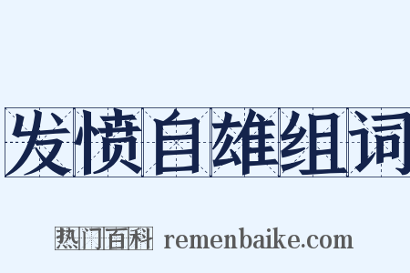 发愤自雄组词是什么意思的图片